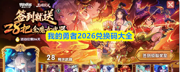 我的勇者2026兑换码大全