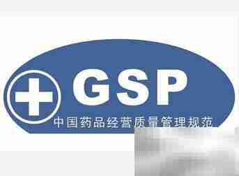 GMP、GSP等五大认证解析