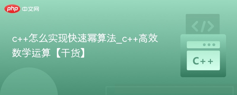 C++快速幂算法实现与优化技巧