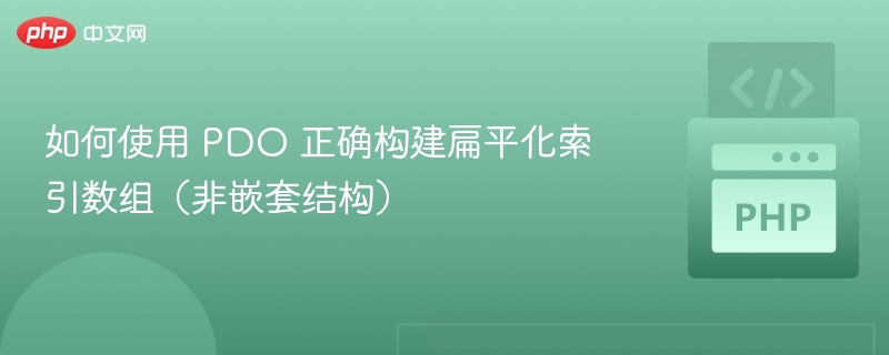 PDO 构建扁平数组方法详解