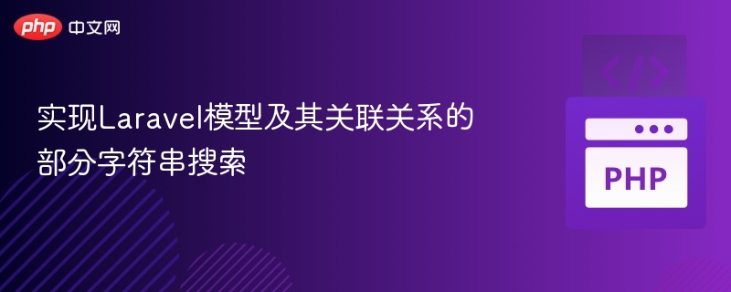 Laravel模型关联搜索实现方法