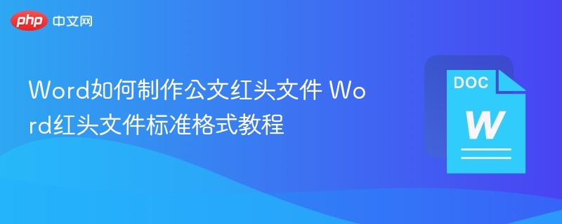 Word制作红头文件教程及标准格式详解
