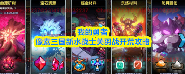 我的勇者像素三国新水战士关羽战开荒攻略