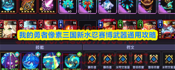 我的勇者像素三国新水忍赛博武器通用攻略