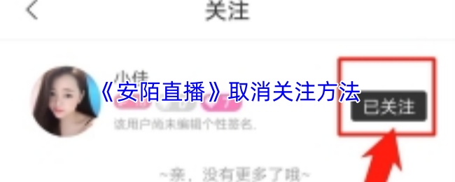 《安陌直播》取消关注方法
