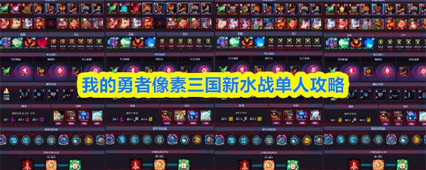我的勇者像素三国新水战单人攻略