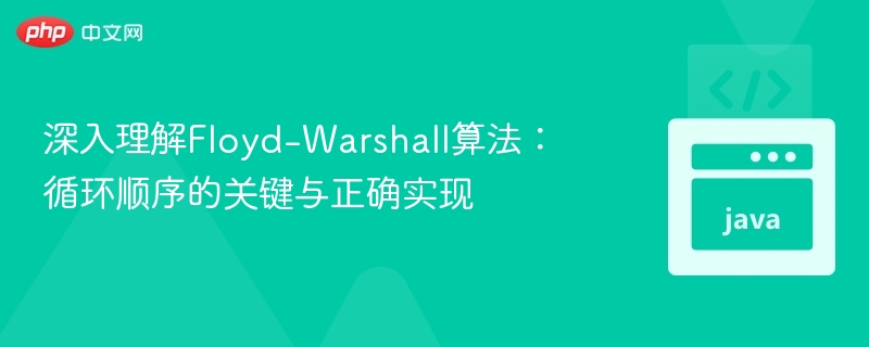 Floyd-Warshall算法：循环顺序与正确实现解析