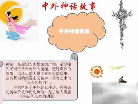 中外神话故事精选