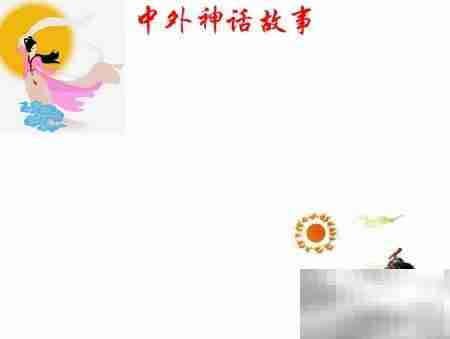 中外神话故事精选