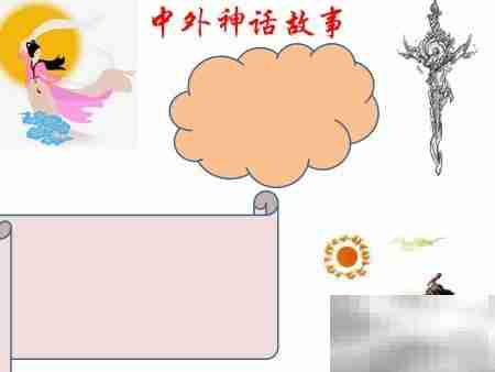 中外神话故事精选