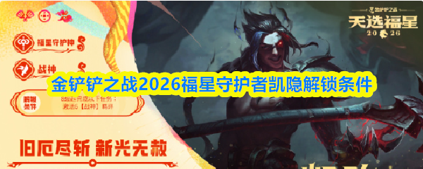 金铲铲之战2026福星守护者凯隐解锁条件