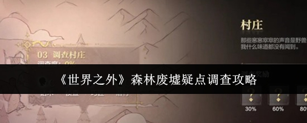 《世界之外》森林废墟疑点调查攻略