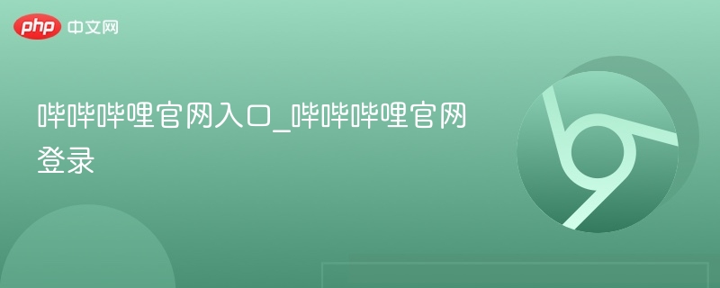 哔哔哔哩官网入口及登录方法