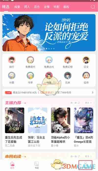 《书耽》更换手机号方法