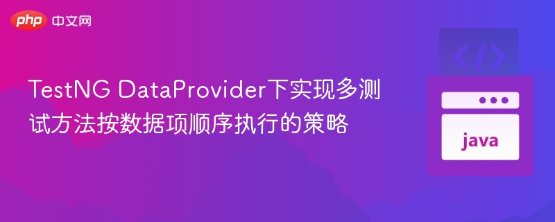 TestNG DataProvider多方法按数据执行策略
