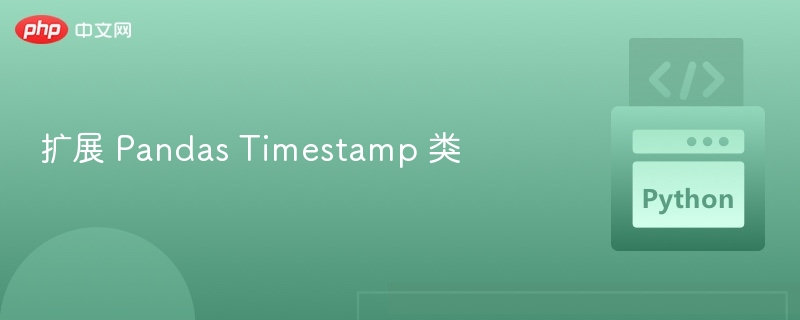 扩展 Pandas Timestamp 类