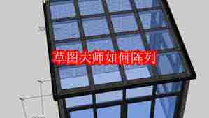 草图大师怎么进行阵列