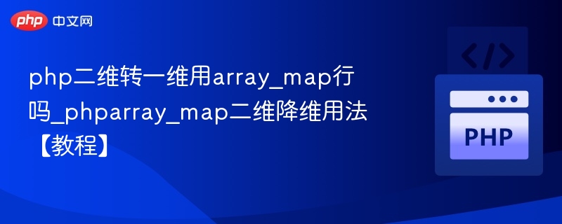 php二维转一维用array_map行吗_phparray_map二维降维用法【教程】