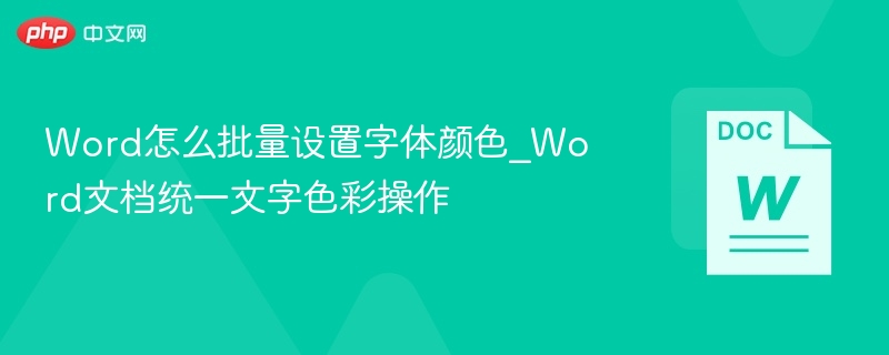 Word批量改字体颜色技巧