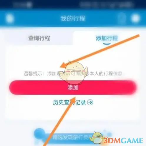 《南方航空》添加行程方法