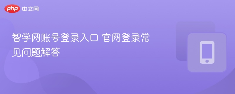 智学网账号登录入口 官网登录常见问题解答