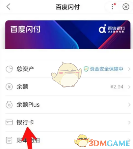 《百度闪付》解绑银行卡方法