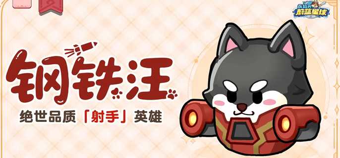 永远的蔚蓝星球钢铁汪怎么培养 钢铁汪角色养成攻略