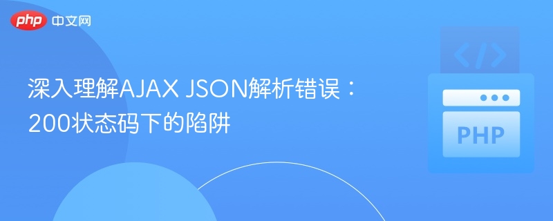 AJAX JSON解析错误揭秘：200状态码陷阱