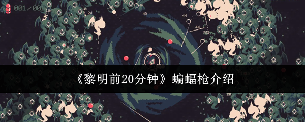 《黎明前20分钟》蝙蝠枪介绍