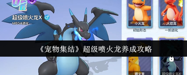 《宠物集结》超级喷火龙养成攻略