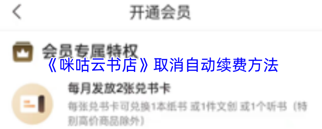 《咪咕云书店》取消自动续费方法