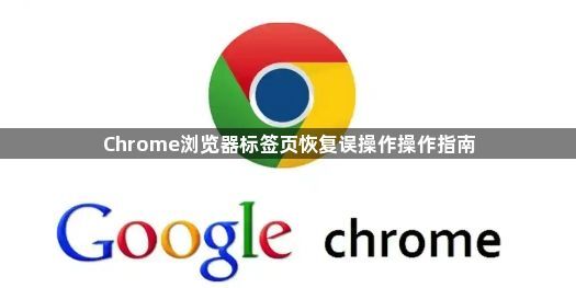 Chrome浏览器标签页恢复误操作操作指南