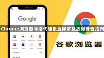 Chrome浏览器网络代理设置详解及故障排查指南–灵活代理配置与问题解决</title>
    <meta name=