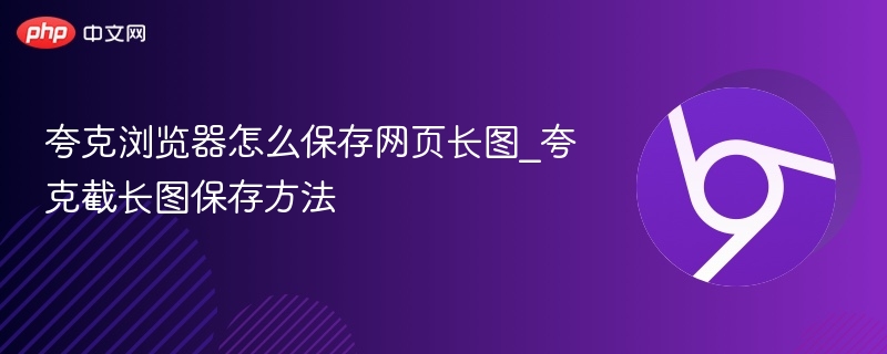 夸克浏览器怎么保存网页长图_夸克截长图保存方法