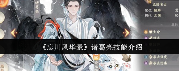 《忘川风华录》诸葛亮技能介绍