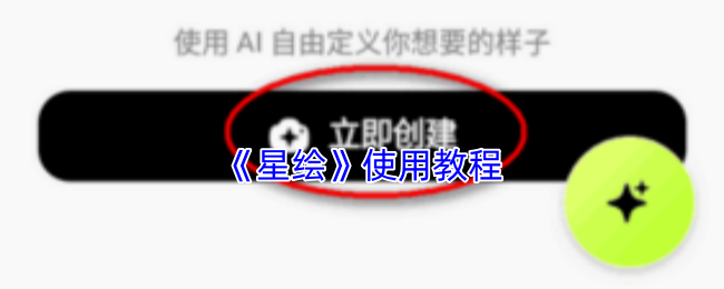 《星绘》使用教程