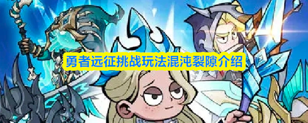 勇者远征挑战玩法混沌裂隙介绍