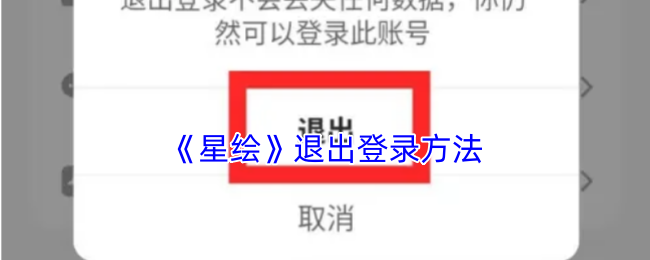 《星绘》退出登录方法