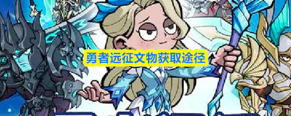 勇者远征文物获取途径