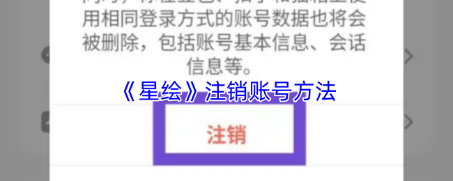 《星绘》注销账号方法