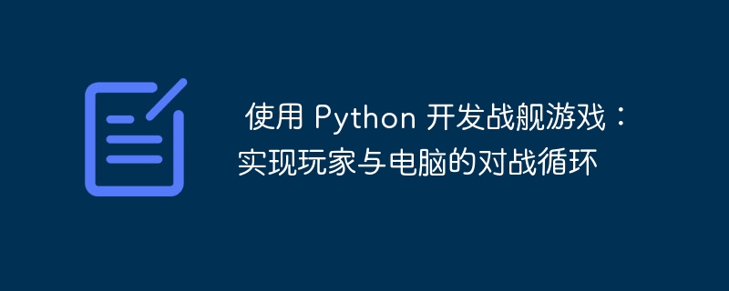 用Python开发战舰游戏：玩家与电脑对战教程