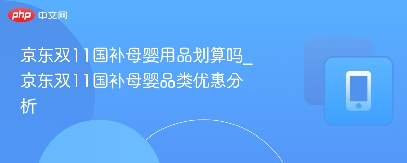 京东双11国补母婴优惠解析
