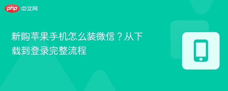 新手机装微信步骤详解