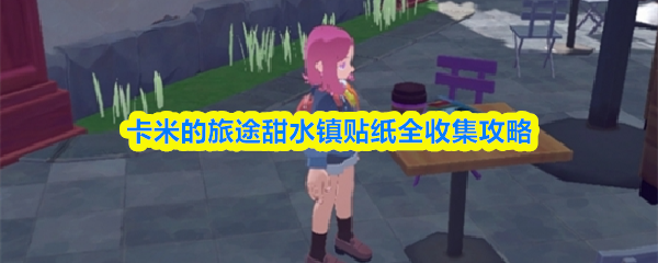 卡米的旅途甜水镇贴纸全收集攻略