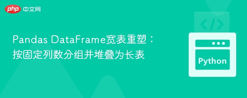 Pandas宽表转长表：固定列分组堆叠方法