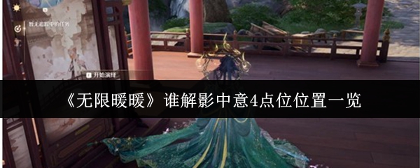《无限暖暖》谁解影中意4点位位置一览