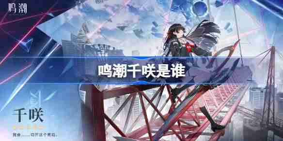 鸣潮琳奈是谁-鸣潮琳奈角色介绍