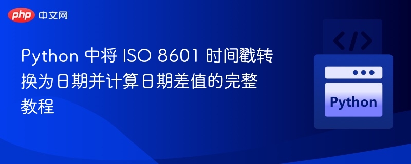 Python ISO时间转日期与差值计算教程