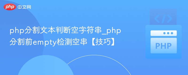 PHP分割前判断空串技巧