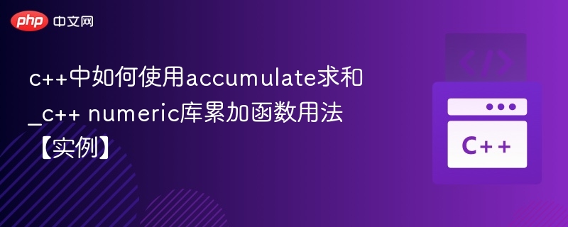 c++中如何使用accumulate求和_c++ numeric库累加函数用法【实例】